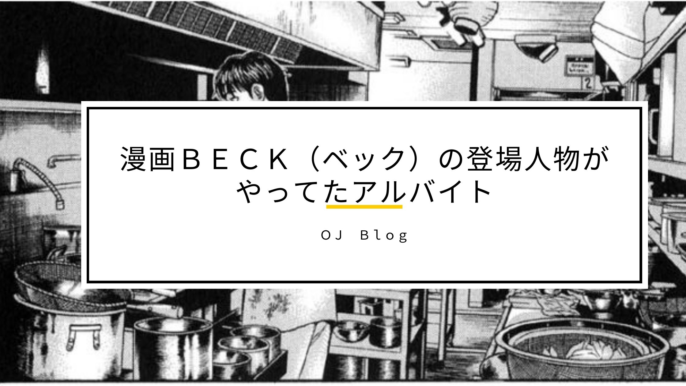 漫画ｂｅｃｋ ベック の登場人物がやってたアルバイト