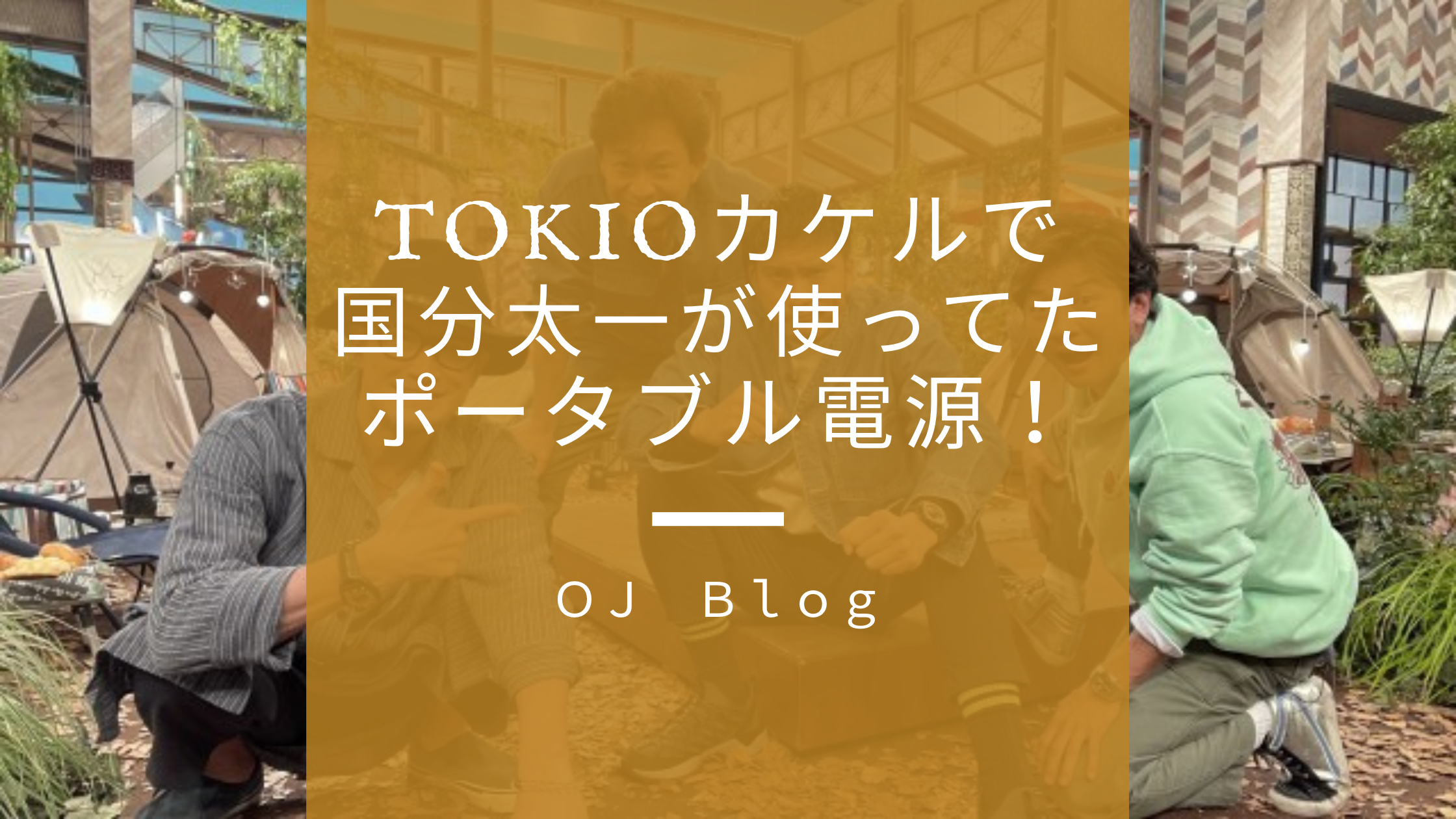 Tokioカケルで国分太一が使ってたポータブル電源