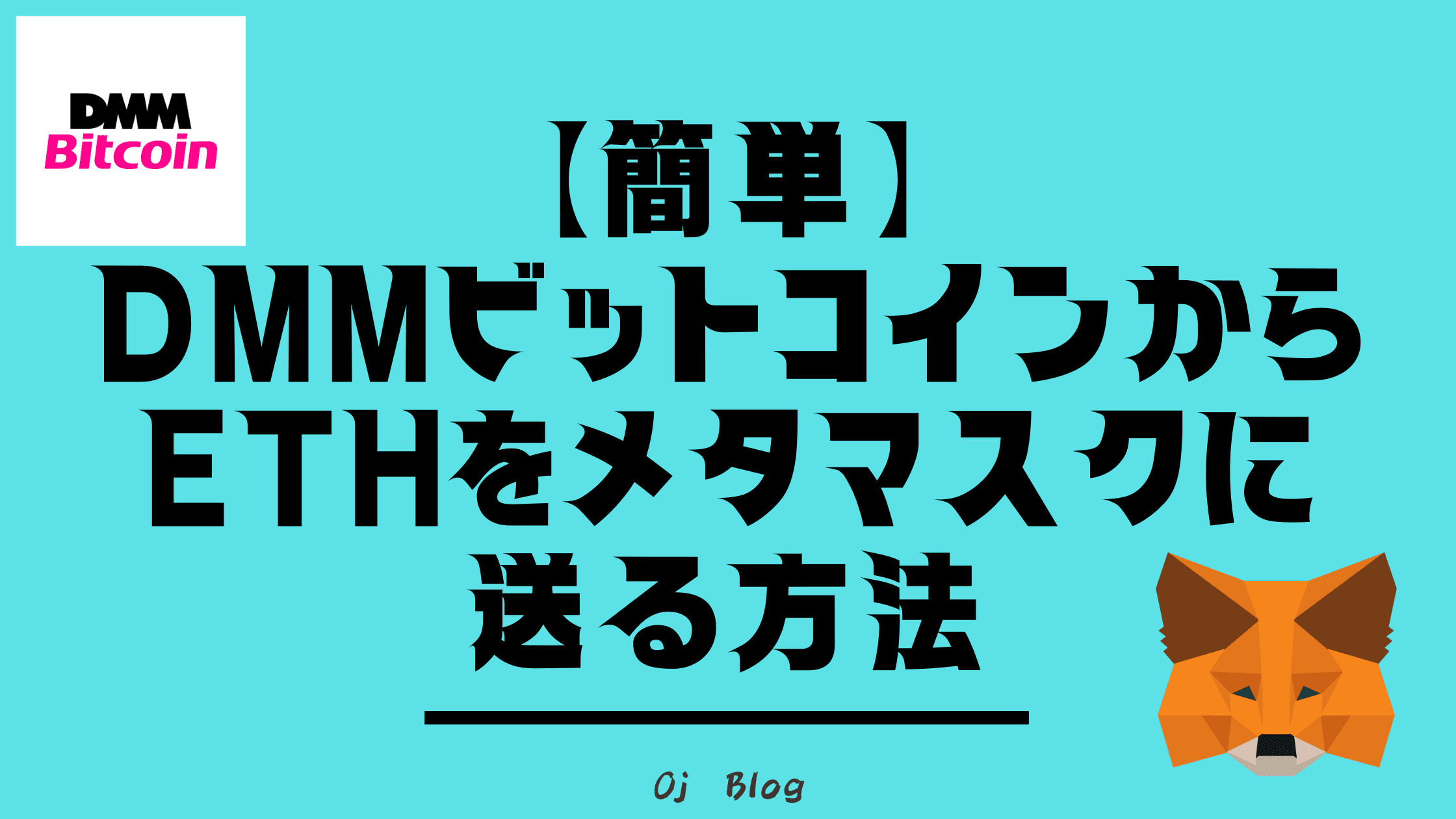 簡単】DMMビットコインからイーサリアム（ETH）をメタマスクに送る方法